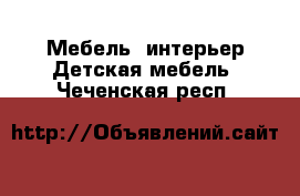 Мебель, интерьер Детская мебель. Чеченская респ.